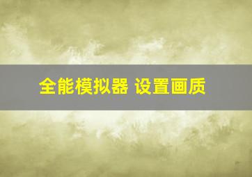 全能模拟器 设置画质